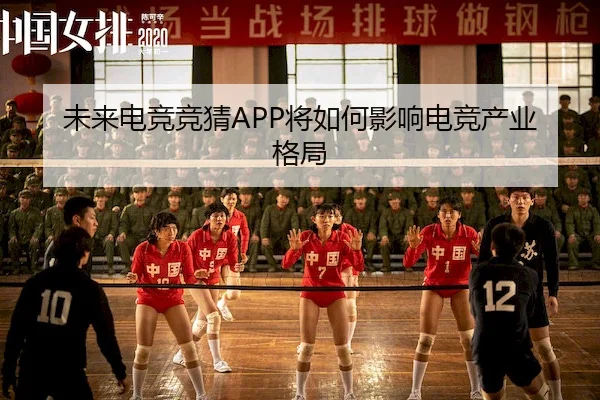 未来电竞竞猜APP将如何影响电竞产业格局