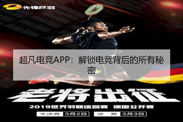 超凡电竞APP：解锁电竞背后的所有秘密